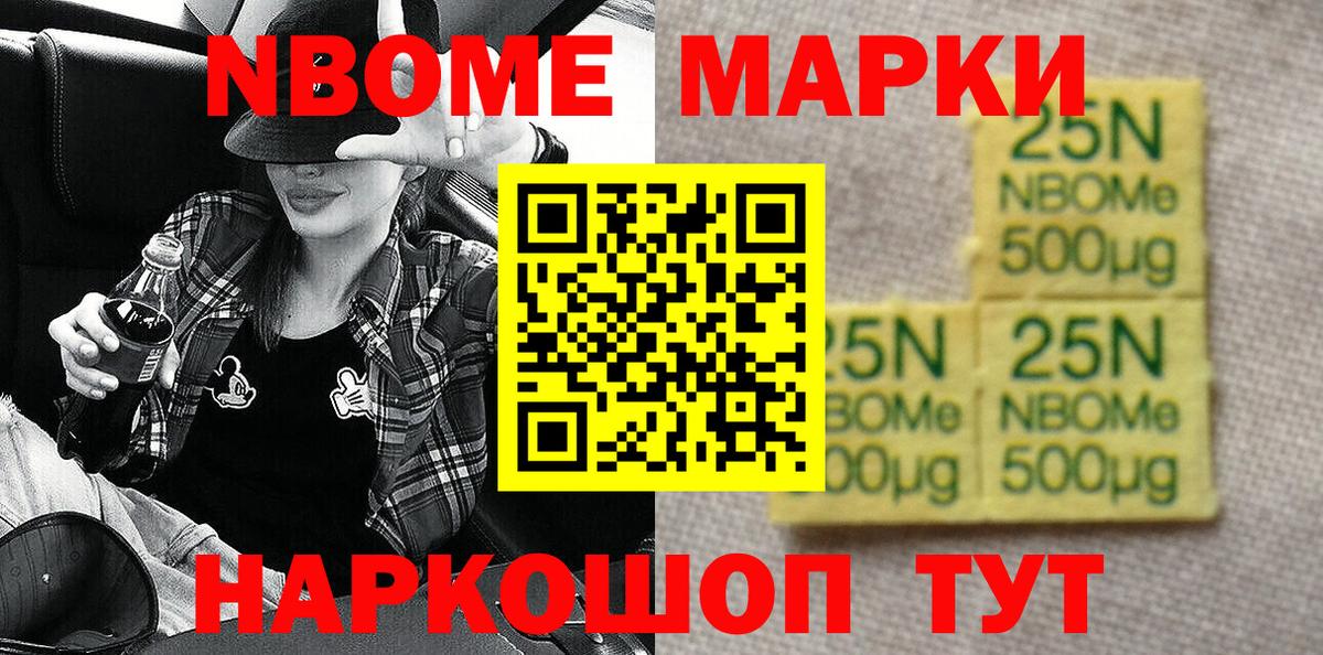 Марки NBOMe 1500мкг Курчатов